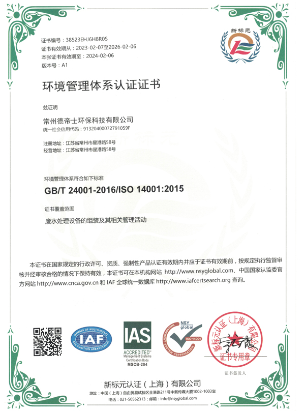 德帝士环境质量证书